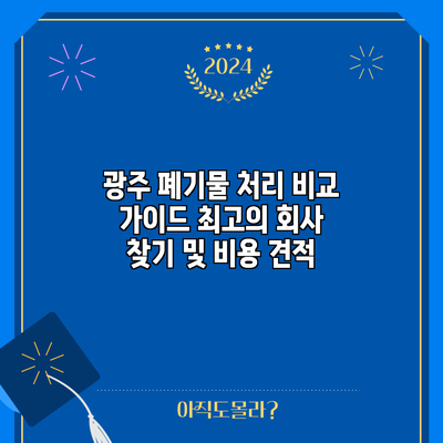 광주 폐기물 처리 비교 가이드: 최고의 회사 찾기 및 비용 견적