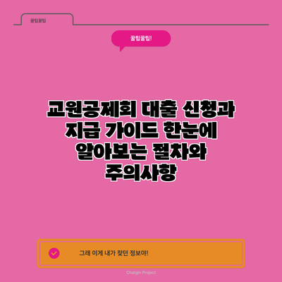 교원공제회 대출 신청과 지급 가이드: 한눈에 알아보는 절차와 주의사항