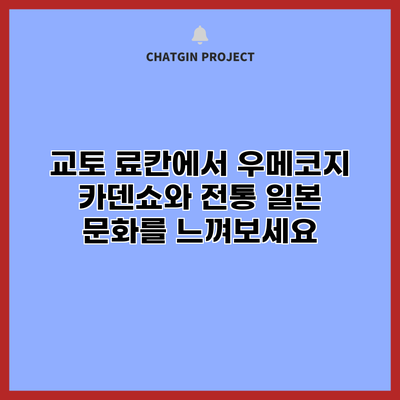 교토 료칸에서 우메코지 카덴쇼와 전통 일본 문화를 느껴보세요