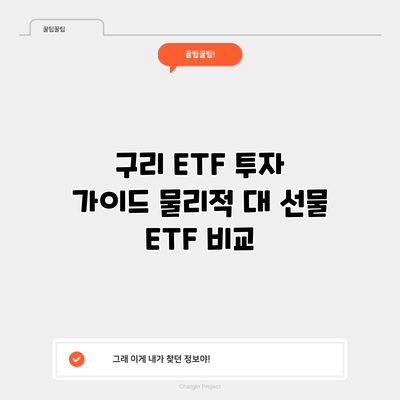 구리 ETF 투자 가이드: 물리적 대 선물 ETF 비교