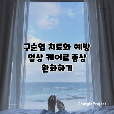 구순염 치료와 예방: 일상 케어로 증상 완화하기