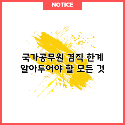 국가공무원 겸직 한계: 알아두어야 할 모든 것