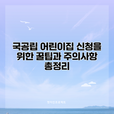 국공립 어린이집 신청을 위한 꿀팁과 주의사항 총정리