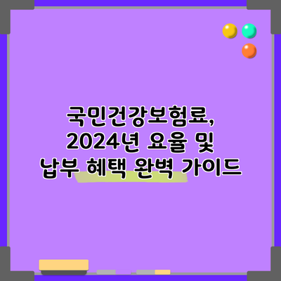 국민건강보험료, 2024년 요율 및 납부 혜택 완벽 가이드