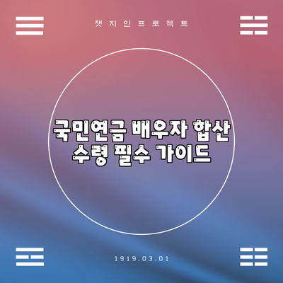 국민연금 배우자 합산 수령 필수 가이드