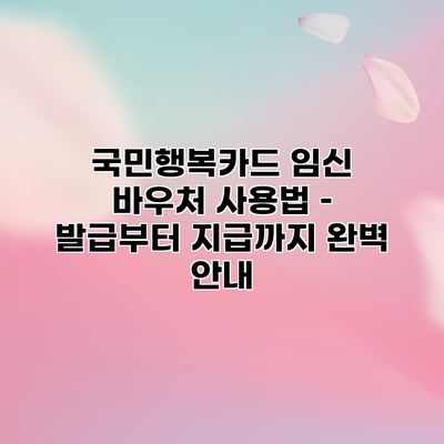 국민행복카드 임신 바우처 사용법 – 발급부터 지급까지 완벽 안내