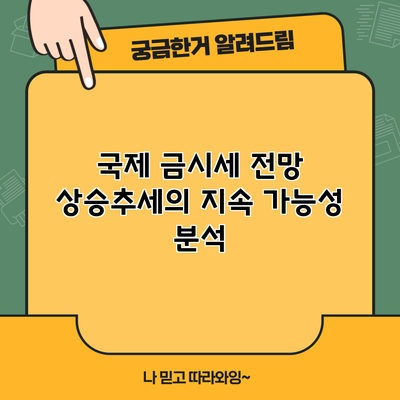 국제 금시세 전망: 상승추세의 지속 가능성 분석