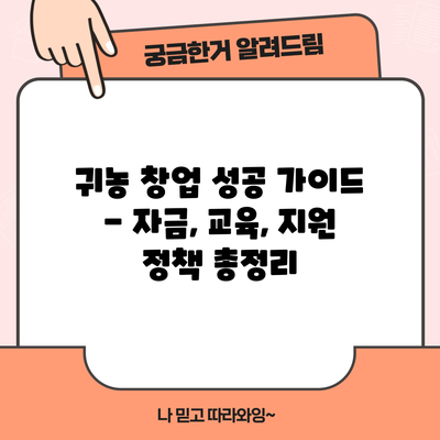 귀농 창업 성공 가이드 - 자금, 교육, 지원 정책 총정리