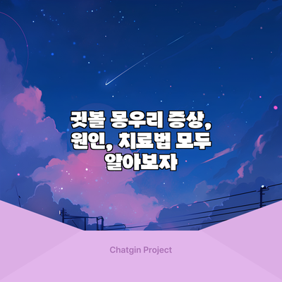귓볼 몽우리: 증상, 원인, 치료법 모두 알아보자