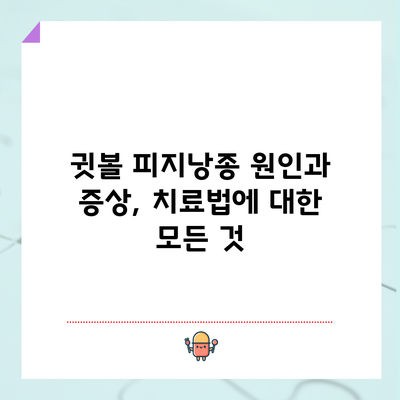 귓볼 피지낭종: 원인과 증상, 치료법에 대한 모든 것