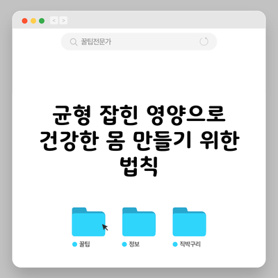 균형 잡힌 영양으로 건강한 몸 만들기 위한 법칙