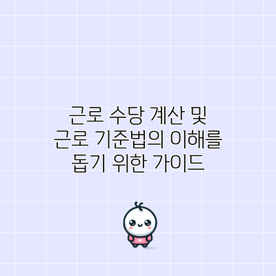 근로 수당 계산 및 근로 기준법의 이해를 돕기 위한 가이드