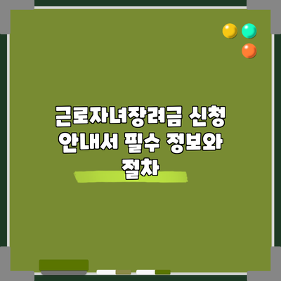 근로자녀장려금 신청 안내서: 필수 정보와 절차