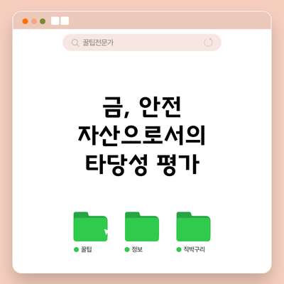금, 안전 자산으로서의 타당성 평가