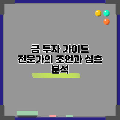 금 투자 가이드: 전문가의 조언과 심층 분석