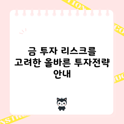 금 투자: 리스크를 고려한 올바른 투자전략 안내