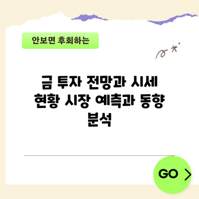 금 투자 전망과 시세 현황: 시장 예측과 동향 분석