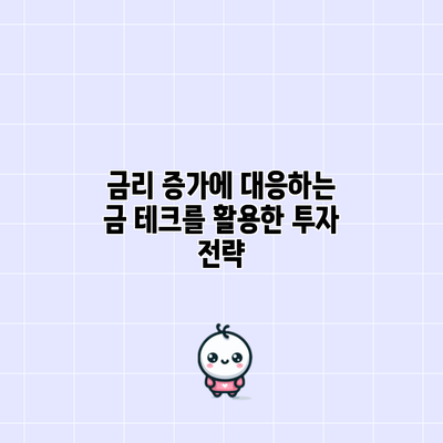 금리 증가에 대응하는 금 테크를 활용한 투자 전략