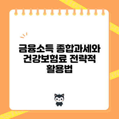 금융소득 종합과세와 건강보험료 전략적 활용법