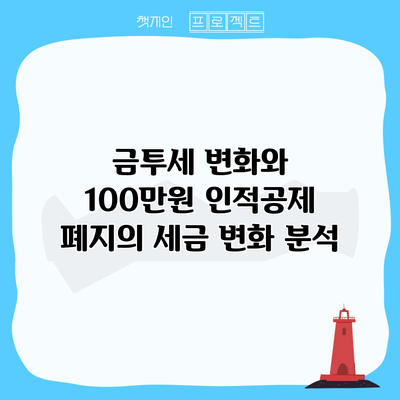금투세 변화와 100만원 인적공제 폐지의 세금 변화 분석