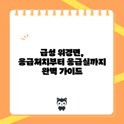 급성 위경련, 응급처치부터 응급실까지 완벽 가이드