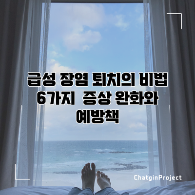 급성 장염 퇴치의 비법 6가지 | 증상 완화와 예방책