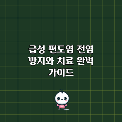 급성 편도염 전염 방지와 치료 완벽 가이드