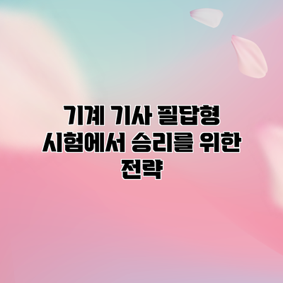 기계 기사 필답형 시험에서 승리를 위한 전략