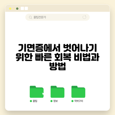 기면증에서 벗어나기 위한 빠른 회복 비법과 방법
