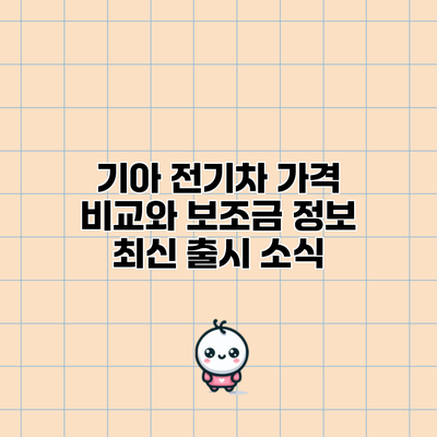 기아 전기차 가격 비교와 보조금 정보: 최신 출시 소식