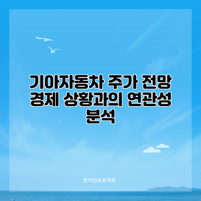 기아자동차 주가 전망: 경제 상황과의 연관성 분석