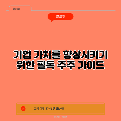 기업 가치를 향상시키기 위한 필독 주주 가이드