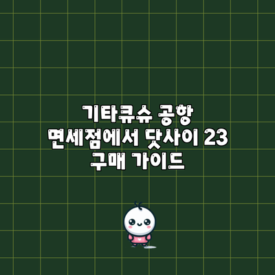 기타큐슈 공항 면세점에서 닷사이 23 구매 가이드