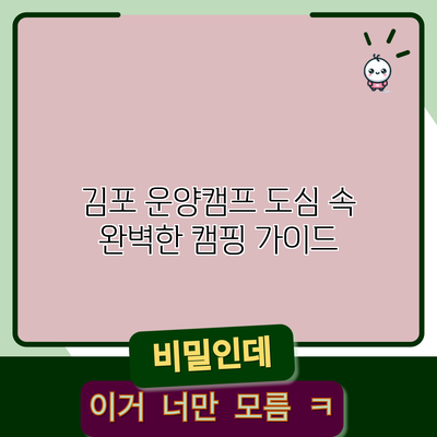 김포 운양캠프: 도심 속 완벽한 캠핑 가이드
