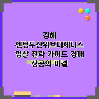 김해 센텀두산위브더제니스 입찰 전략 가이드: 경매 성공의 비결
