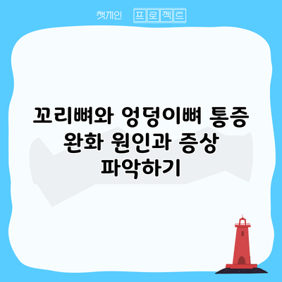 꼬리뼈와 엉덩이뼈 통증 완화: 원인과 증상 파악하기