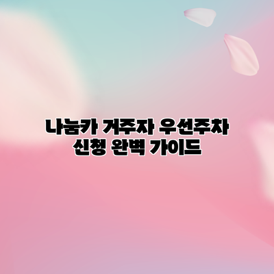 나눔카 거주자 우선주차 신청 완벽 가이드