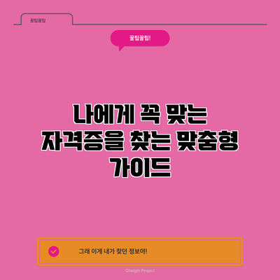 나에게 꼭 맞는 자격증을 찾는 맞춤형 가이드