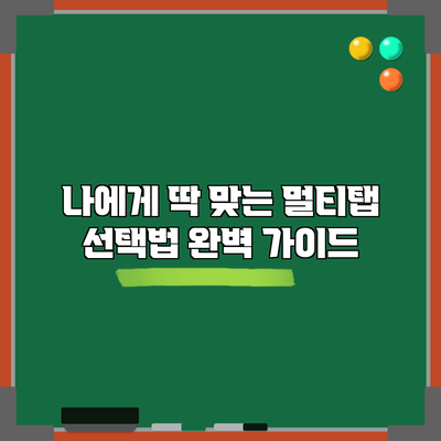 나에게 딱 맞는 멀티탭 선택법: 완벽 가이드