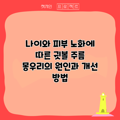 나이와 피부 노화에 따른 귓볼 주름 몽우리의 원인과 개선 방법