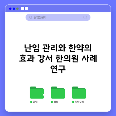 난임 관리와 한약의 효과: 강서 한의원 사례 연구