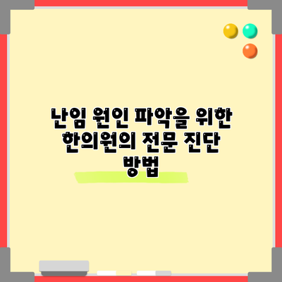 난임 원인 파악을 위한 한의원의 전문 진단 방법