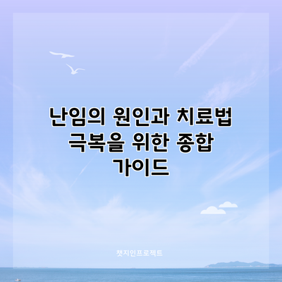난임의 원인과 치료법: 극복을 위한 종합 가이드