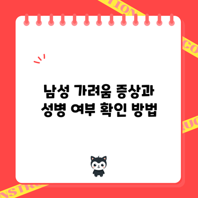 남성 가려움 증상과 성병 여부 확인 방법