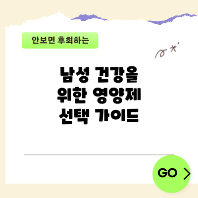 남성 건강을 위한 영양제 선택 가이드