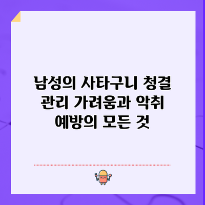 남성의 사타구니 청결 관리: 가려움과 악취 예방의 모든 것