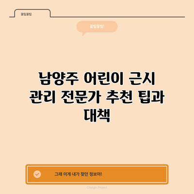 남양주 어린이 근시 관리: 전문가 추천 팁과 대책
