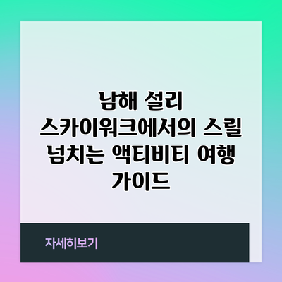 남해 설리 스카이워크에서의 스릴 넘치는 액티비티 여행 가이드