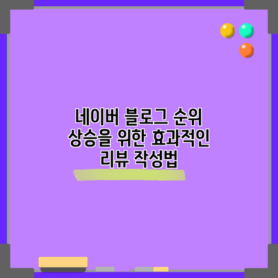 네이버 블로그 순위 상승을 위한 효과적인 리뷰 작성법