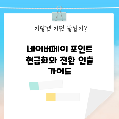 네이버페이 포인트 현금화와 전환 인출 가이드